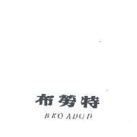 布勞特 BROADOD 