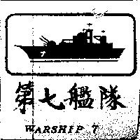 第七艦隊及圖 WARSHIP 7