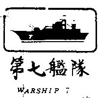 第七艦隊及圖 WARSHIP 7
