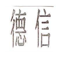 德信