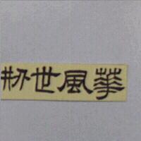 創世風華