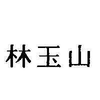 林玉山