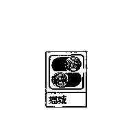 鄉城及圖