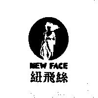 紐飛絲及圖 NEW FACE