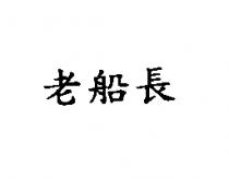 老船長