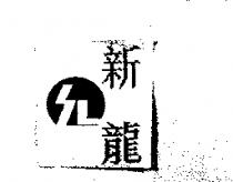 新龍及圖