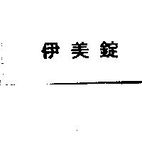 伊美錠
