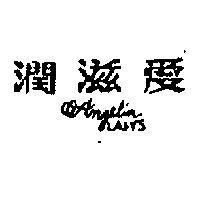 愛滋潤 ANGELIN LADYS 