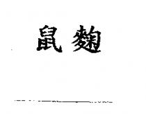 鼠麴