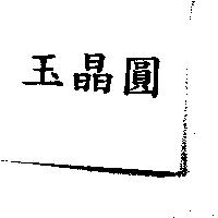 玉晶圓