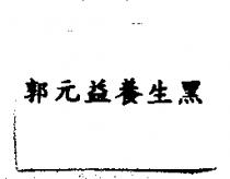 郭元益養生黑