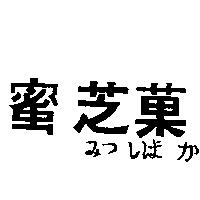 蜜芝菓みつしぼか