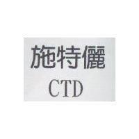 施特儷 CTD