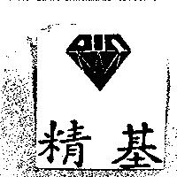 精基及圖