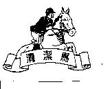 清潔馬及圖