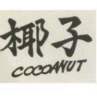 椰子 COCOANUT