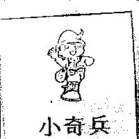 小奇兵及圖