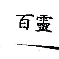 百靈