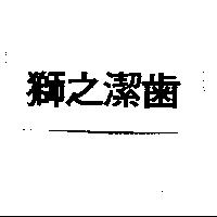 獅之潔齒