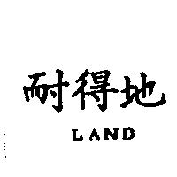 耐得地 LAND