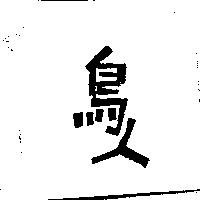 鳥人
