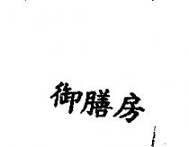 御膳房