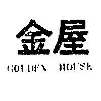 金屋 GOLDEN HOUSE 