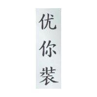 优你裝