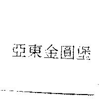 亞東金圓堡