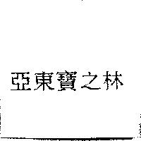 亞東寶之林