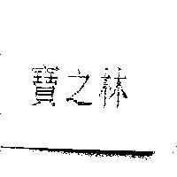 寶之林