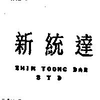 新統達 SHIN TOONG DAR STD