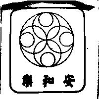 安和樂及圖