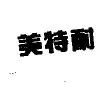 美特耐