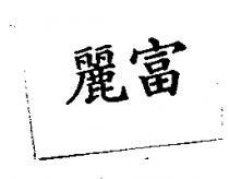 麗富