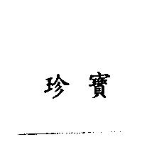 珍寶