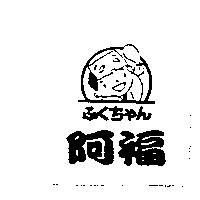 ふくちゃん阿福及圖