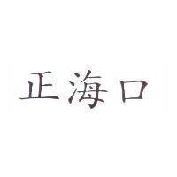 正海口