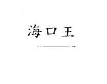 海口王