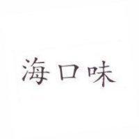 海口味
