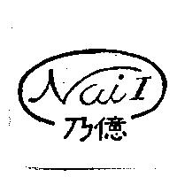 乃億 NaiI 及圖