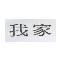 我家