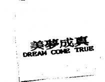 美夢成真 DREAM COME TRUE