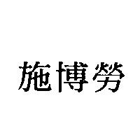 施博勞