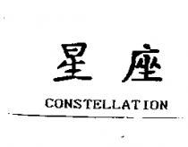 星座 CONSTELLATION