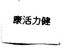 康活力健