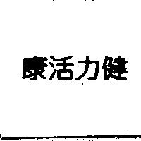 康活力健