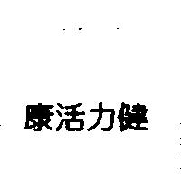 康活力健