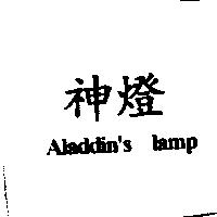 神燈 Aladdin's lamp