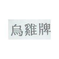 烏雞牌